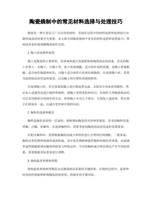 陶瓷烧制中的常见材料选择与处理技巧