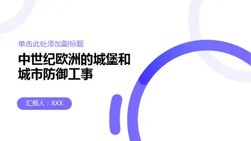 中世纪欧洲的城堡和城市防御工事