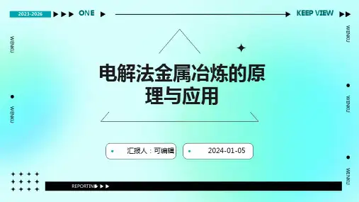 电解法金属冶炼的原理与应用