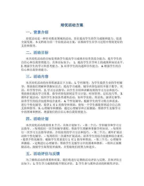 培优活动方案