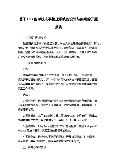 S的学校人事管理系统的设计与实现的开题报告