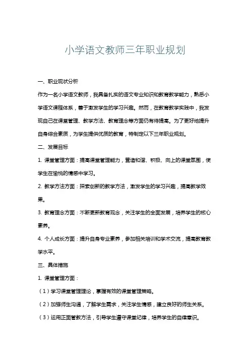 小学语文教师三年职业规划