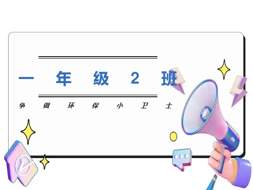 小学生环保教育PPT课件