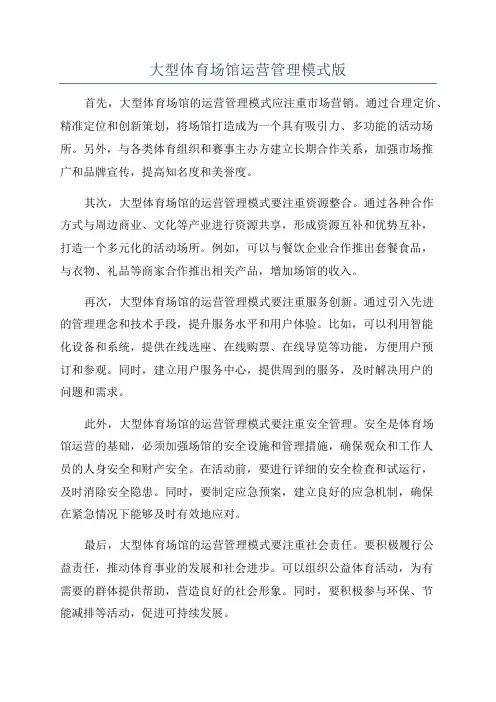 大型体育场馆运营管理模式版