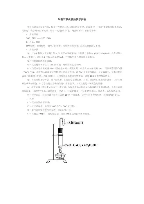 制备三氧化硫的演示实验