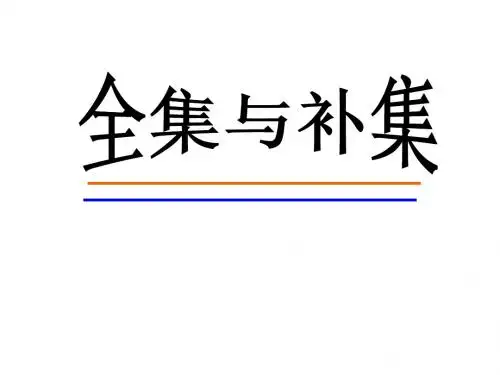 1.1.3全集与补集
