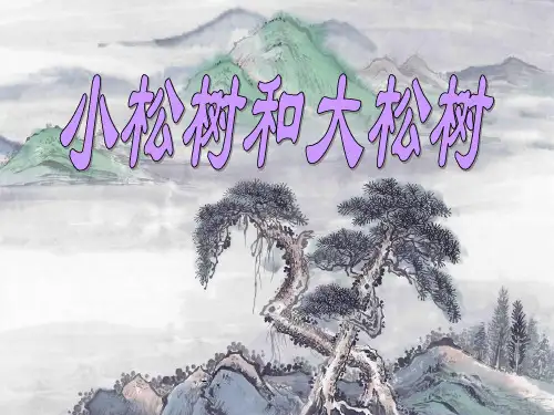 《小松树和大松树》PPT课件3