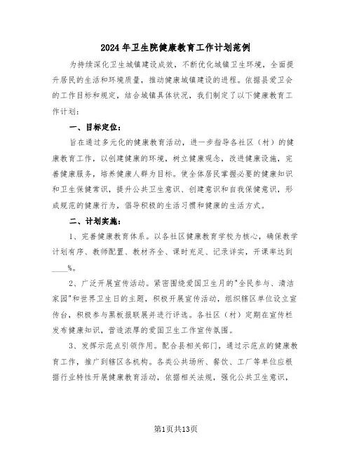 2024年卫生院健康教育工作计划范例(五篇)