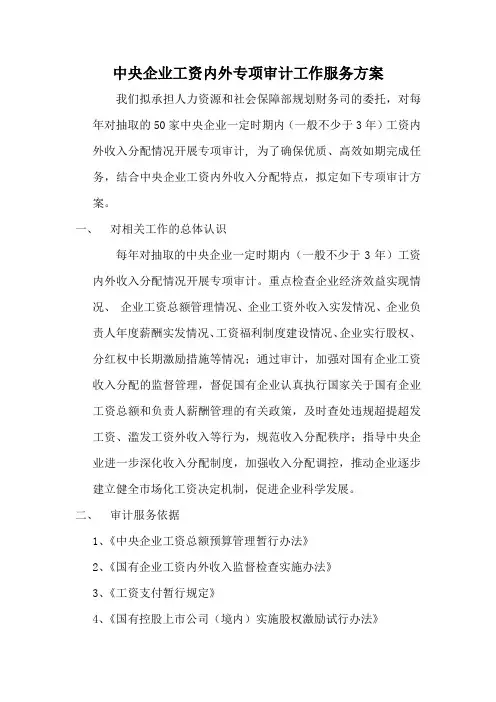 工资内外专项审计服务方案
