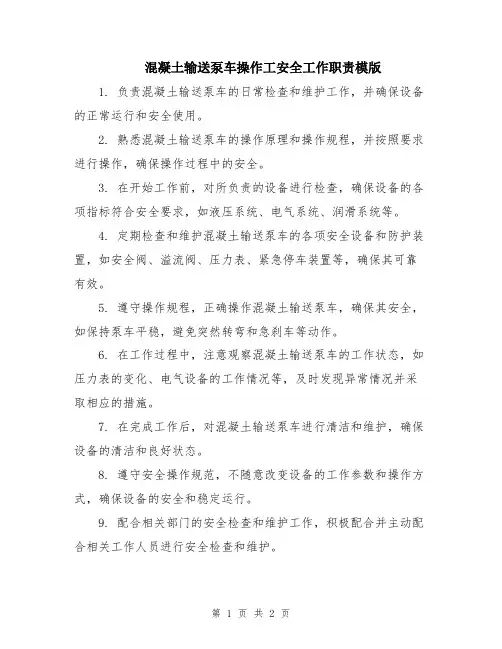 混凝土输送泵车操作工安全工作职责模版