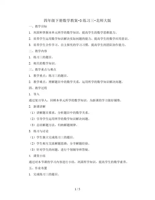四年级下册数学教案-3练习三-北师大版