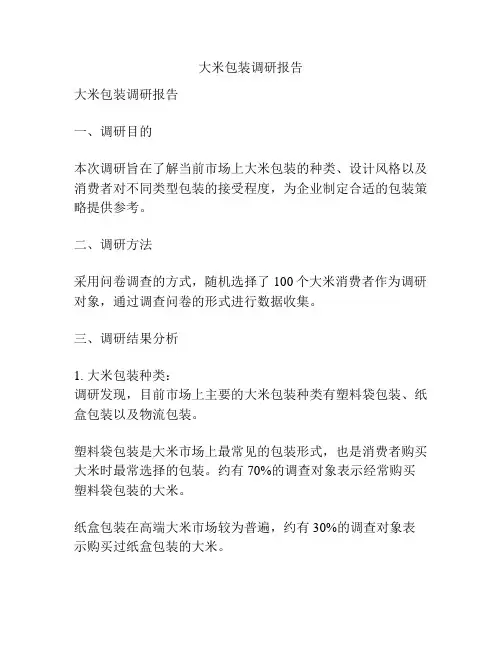 大米包装调研报告