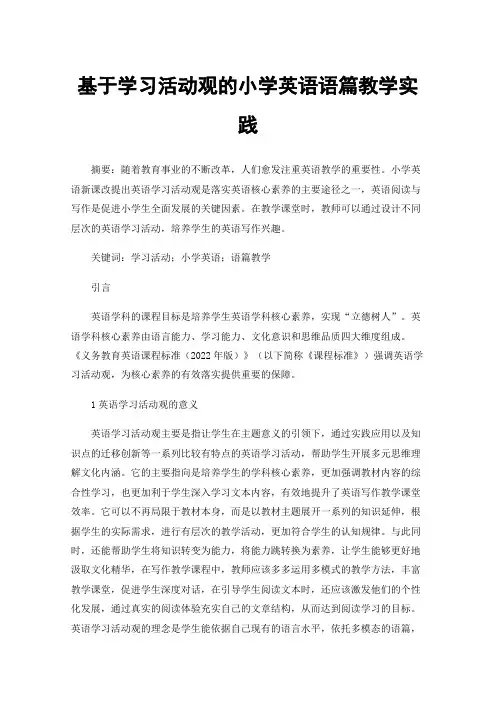 基于学习活动观的小学英语语篇教学实践