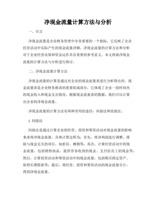 净现金流量计算方法与分析