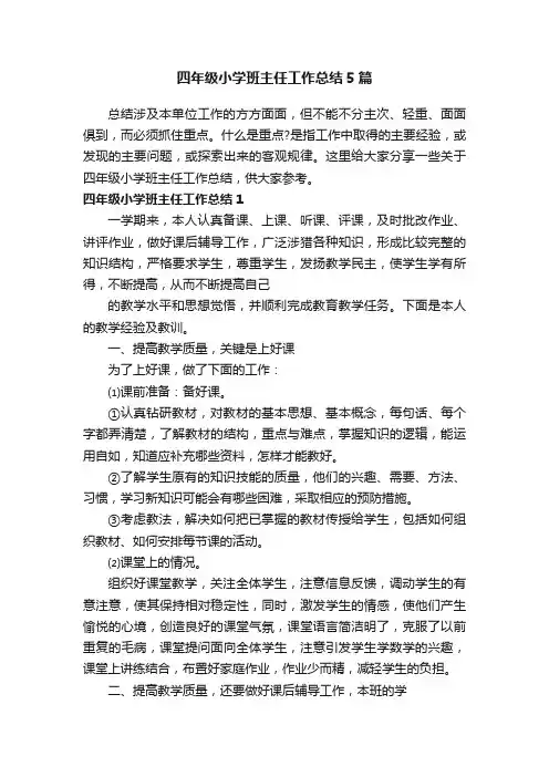 四年级小学班主任工作总结5篇