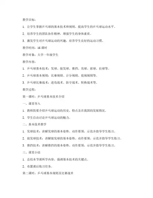 大学乒乓球选修课教案