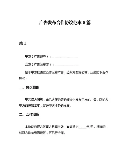 广告发布合作协议范本8篇