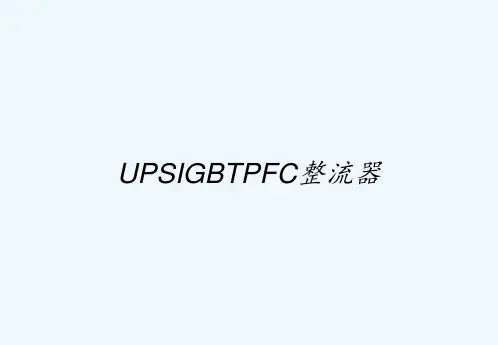 UPSIGBTPFC整流器