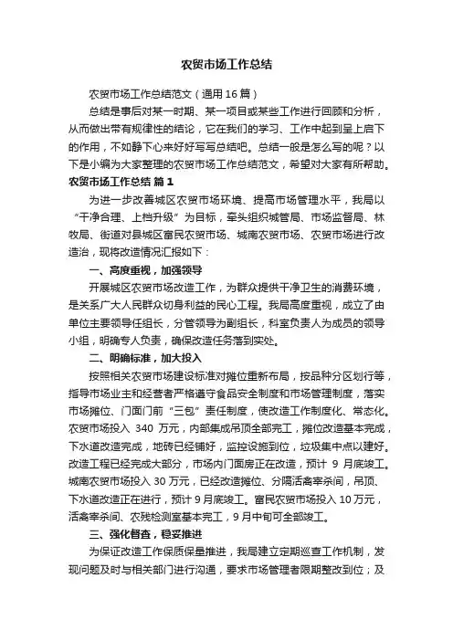 农贸市场工作总结范文（通用16篇）
