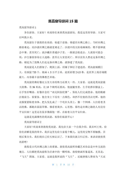 莫高窟导游词15篇_1