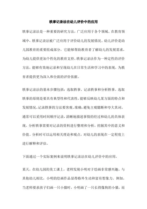 轶事记录法在幼儿评价中的应用