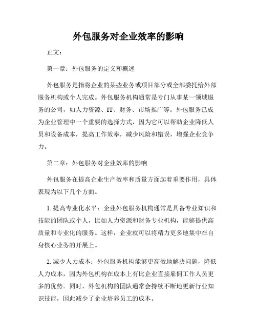 外包服务对企业效率的影响