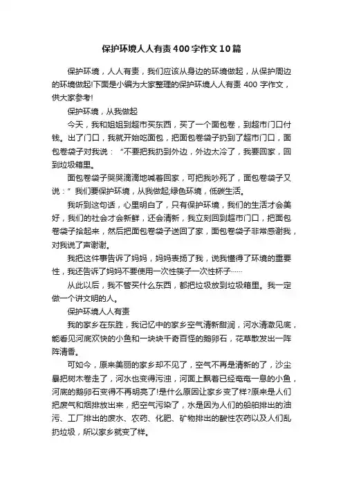 保护环境人人有责400字作文10篇