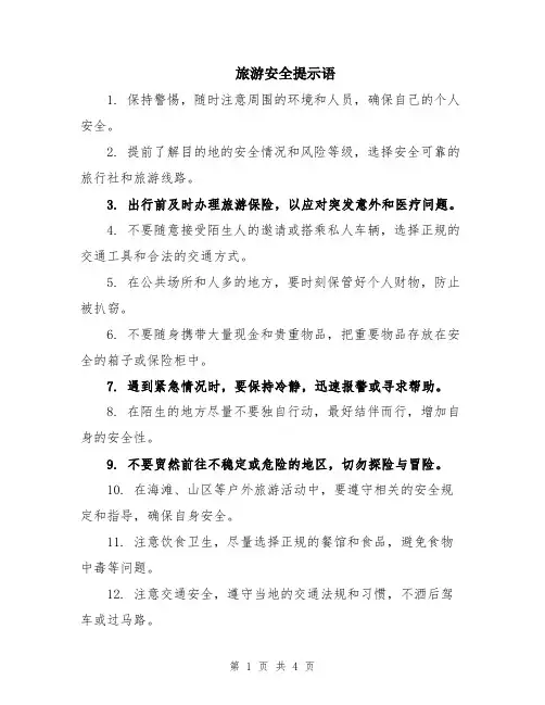 旅游安全提示语