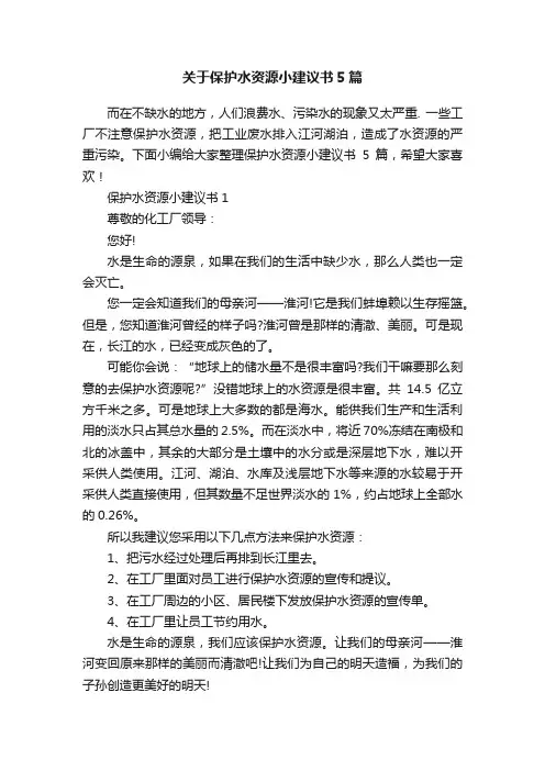 关于保护水资源小建议书5篇