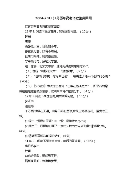 2004-2013江苏历年高考诗歌鉴赏回顾
