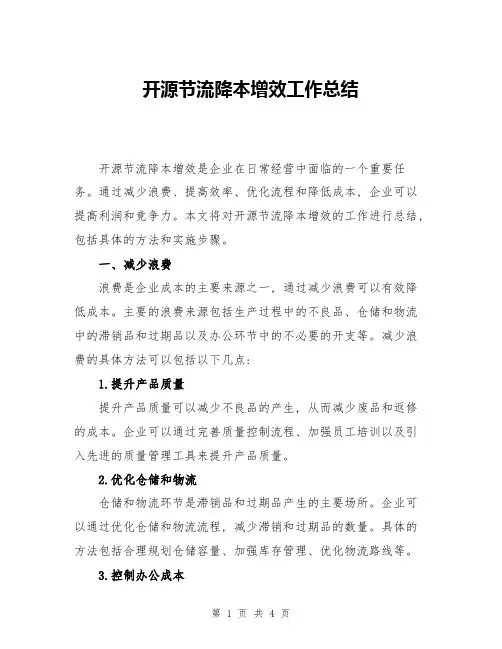 开源节流降本增效工作总结