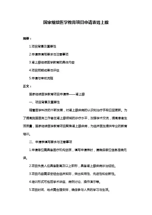 国家继续医学教育项目申请表肾上腺