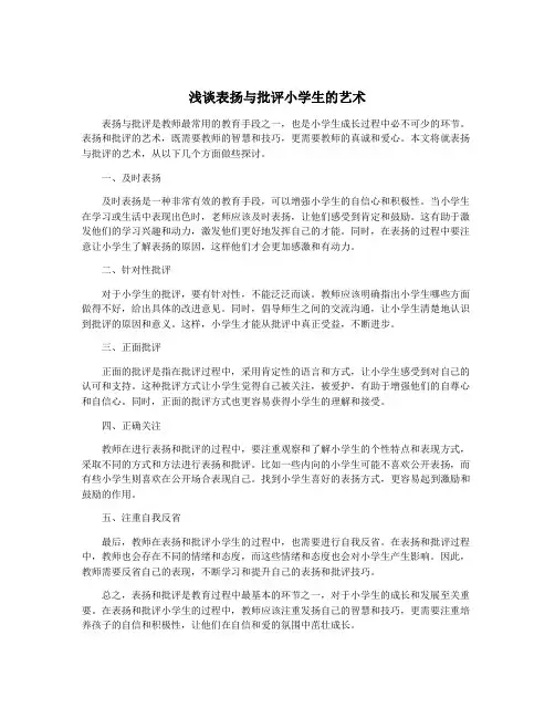 浅谈表扬与批评小学生的艺术