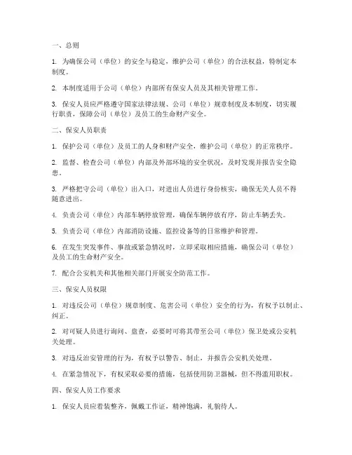保安安全管理制度模板