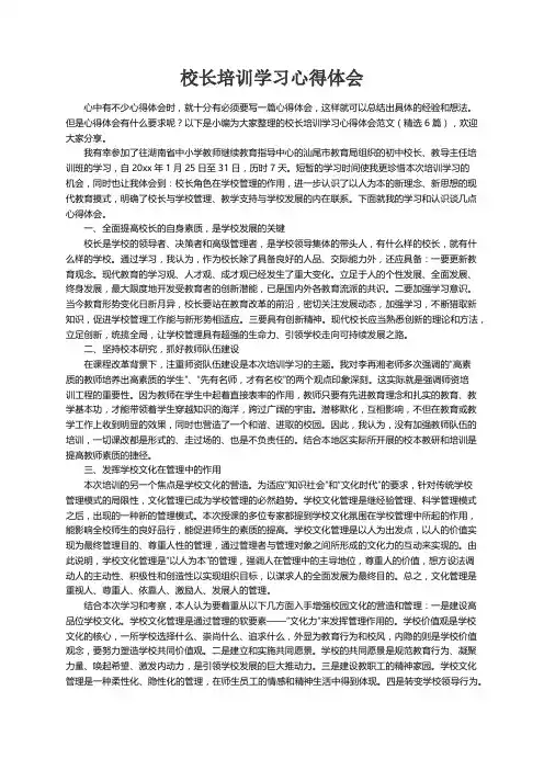 校长培训学习心得体会范文（精选6篇）
