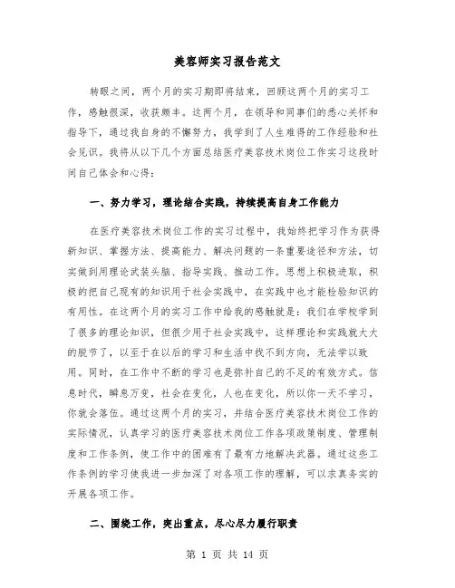 美容师实习报告范文(五篇)