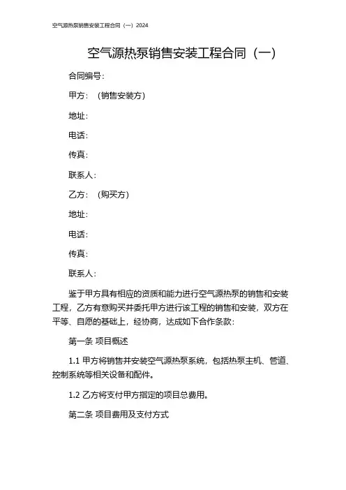 空气源热泵销售安装工程合同(一)2024