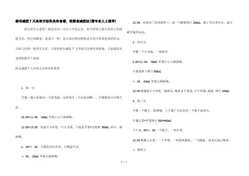 辟谷减肥7天具体方法和详细食谱,轻断食减肥法(需专业人士指导)