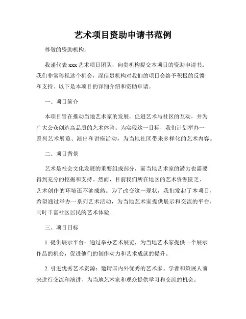 艺术项目资助申请书范例