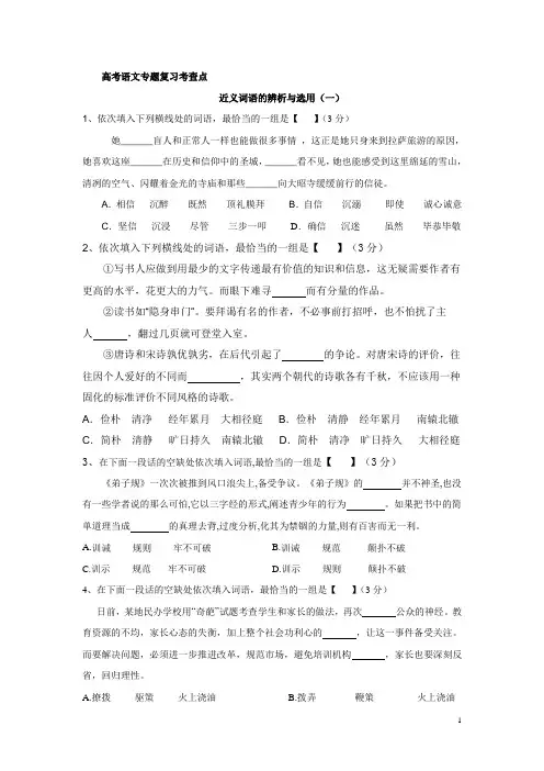 高考语文二轮复习近义词辨析一