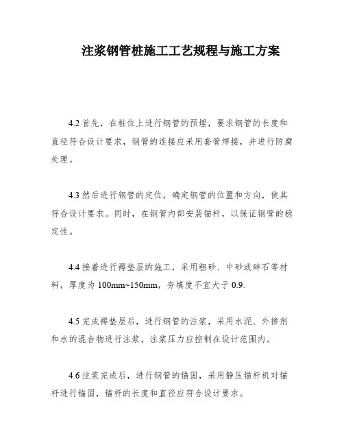 注浆钢管桩施工工艺规程与施工方案