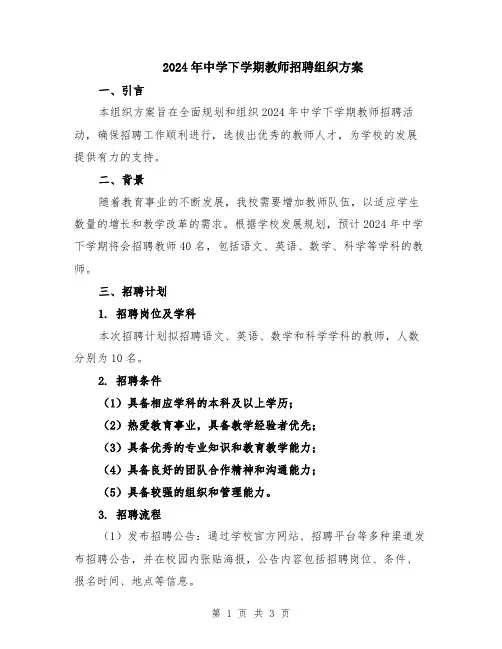 2024年中学下学期教师招聘组织方案