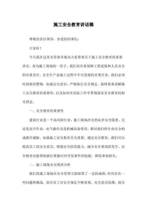 施工安全教育讲话稿