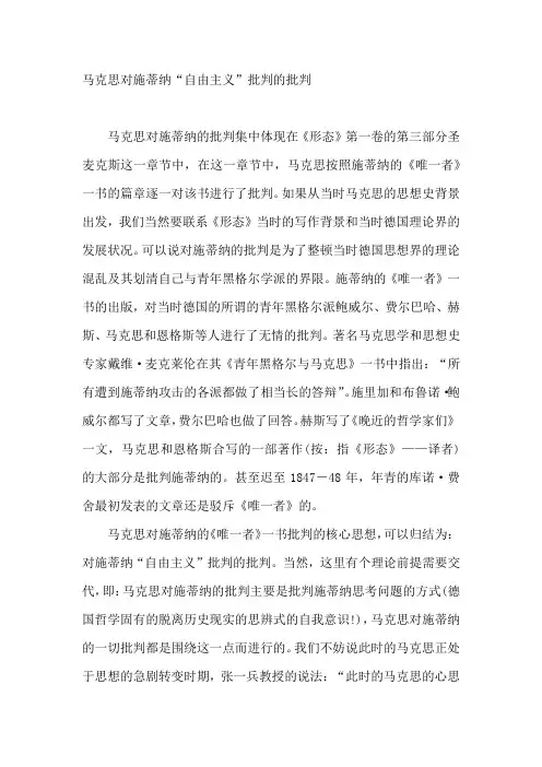 马克思对施蒂纳“自由主义”批判的批判