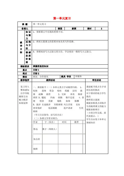 八年级语文上册第一单元复习教案(新版)新人教版