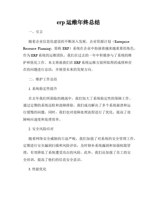 erp运维年终总结