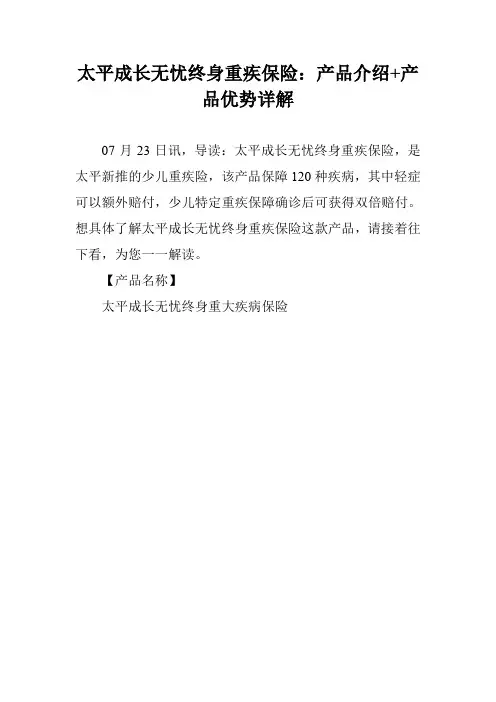 太平成长无忧终身重疾保险：产品介绍+产品优势详解