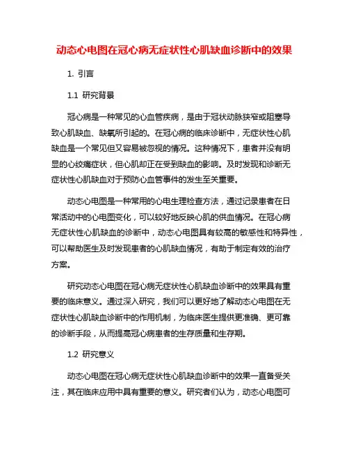 动态心电图在冠心病无症状性心肌缺血诊断中的效果
