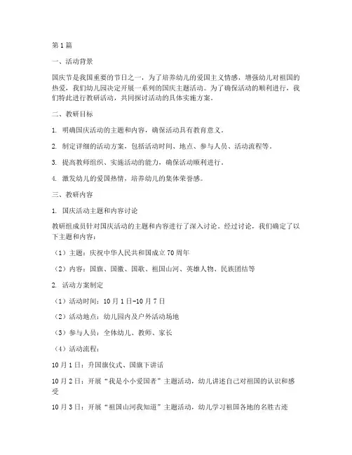 幼儿园国庆活动教研记录(3篇)