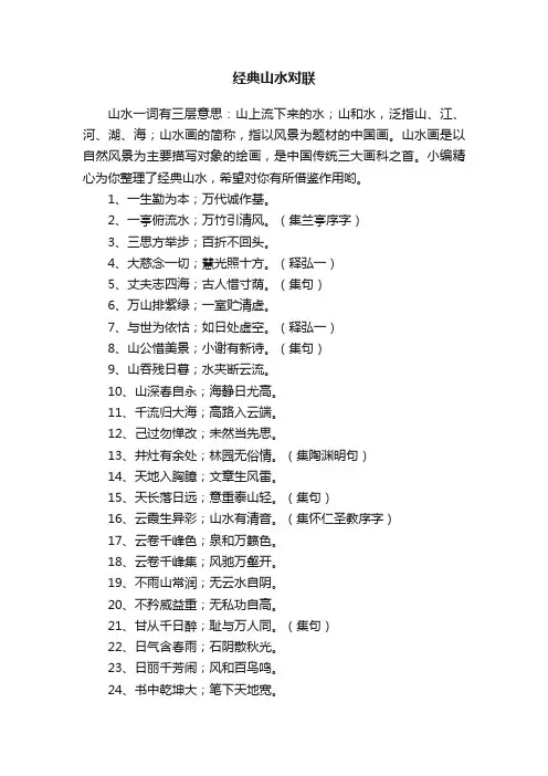 经典山水对联